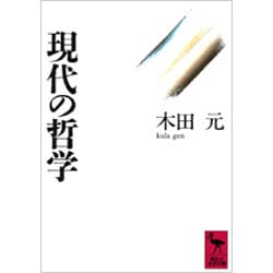 現代の哲学(講談社学術文庫) [文庫]