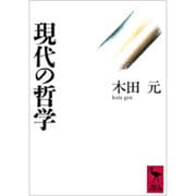 現代の哲学(講談社学術文庫) [文庫]