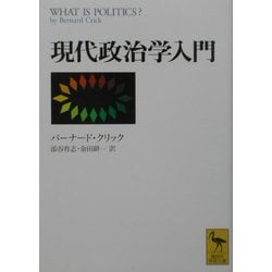 現代政治学入門(講談社学術文庫) [文庫]