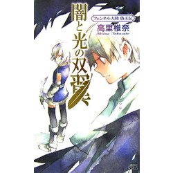 闇と光の双翼―フェンネル大陸 偽王伝(講談社ノベルス) [新書]