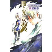 闇と光の双翼―フェンネル大陸 偽王伝(講談社ノベルス) [新書]