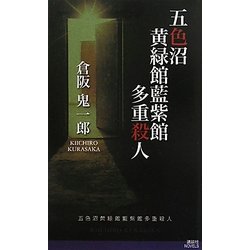 ヨドバシ.com - 五色沼黄緑館藍紫館多重殺人(講談社ノベルス) [新書 ...