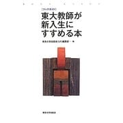 ブックガイド 東大教師が新入生にすすめる本 [単行本]
