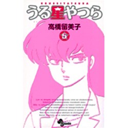 うる星やつら〔新装版〕<5>(少年サンデーコミックス) [コミック]