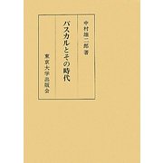 パスカルとその時代 [単行本]