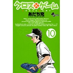 クロスゲーム 10 [DVD]