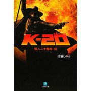 K-20―怪人二十面相・伝(小学館文庫) [文庫]