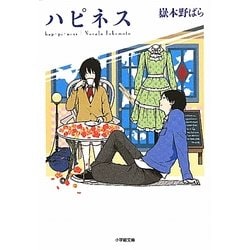 ハピネス(小学館文庫) [文庫]