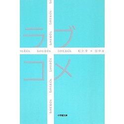 ラブコメ(小学館文庫) [文庫]