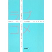 ラブコメ(小学館文庫) [文庫]