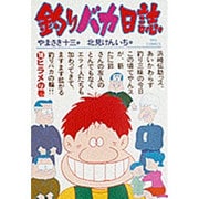 釣りバカ日誌<１８>(ビッグ コミックス) [コミック]