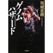 ゲノムハザード(小学館文庫) [文庫]