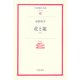花と龍〈上〉(岩波現代文庫) [文庫]