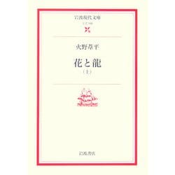 花と龍〈上〉(岩波現代文庫) [文庫]