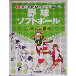 ヨドバシ.com - 新版・絵でわかるジュニアスポーツ〈1〉野球・ソフトボール―ルールと技術 [全集叢書] 通販【全品無料配達】