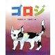 ゴロジ(新しい日本の幼年童話) [全集叢書]