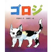 ゴロジ(新しい日本の幼年童話) [全集叢書]