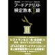 フードアナリスト検定教本1級 3 [単行本]