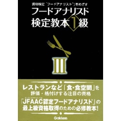フードアナリスト検定教本1級 3 [単行本]