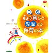 0歳～6歳 心の育ちと対話する保育の本(Gakken保育Books) [単行本]