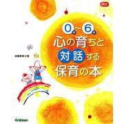 0歳～6歳 心の育ちと対話する保育の本(Gakken保育Books) [単行本]