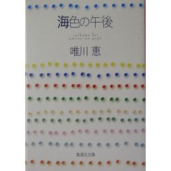 海色の午後(集英社文庫) [文庫]