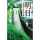 明日―1945年8日8日・長崎(集英社文庫) [文庫]