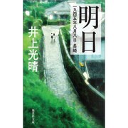 明日―1945年8日8日・長崎(集英社文庫) [文庫]