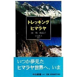 カラー版 トレッキングinヒマラヤ(中公新書) [新書]