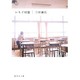 いちご同盟(集英社文庫) [文庫]