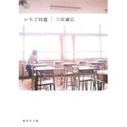 いちご同盟(集英社文庫) [文庫]