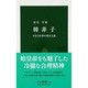韓非子―不信と打算の現実主義(中公新書) [新書]