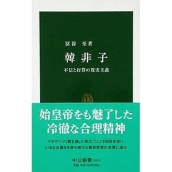 韓非子―不信と打算の現実主義(中公新書) [新書]