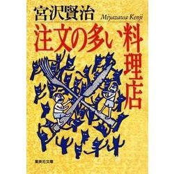 注文の多い料理店(集英社文庫) [文庫]
