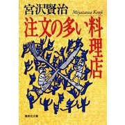 注文の多い料理店(集英社文庫) [文庫]