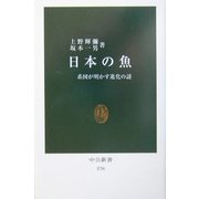 日本の魚―系図が明かす進化の謎(中公新書) [新書]