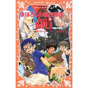 まぼろしの秘密帝国MU〈中〉帝国の秘密(講談社青い鳥文庫fシリーズ) [新書]