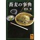 蕎麦の事典(講談社学術文庫) [文庫]