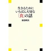 生きるためにいちばん大切な「食」の話(現代プレミアブック) [単行本]