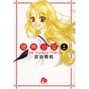 微熱少女〔小学館文庫〕<1>(コミック文庫（女性）) [文庫]
