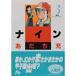 ナイン〔小学館文庫〕<3>(コミック文庫（青年）) [文庫]