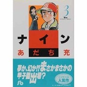 ナイン〔小学館文庫〕<3>(コミック文庫（青年）) [文庫]