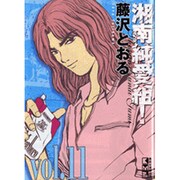 湘南純愛組! vol.11（講談社漫画文庫 ふ 5-11） [文庫]