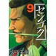 センゴク（9）(ヤンマガKCスペシャル) [コミック]