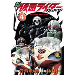 新　仮面ライダーSPIRITS（4）特装版(プレミアムKC) [コミック]