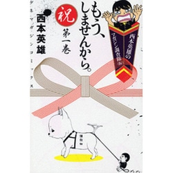 もう、しませんから。 1（少年マガジンコミックス） [コミック]