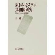 東トルキスタン共和国研究―中国のイスラムと民族問題 [単行本]