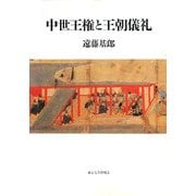 中世王権と王朝儀礼 [単行本]