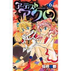 ヨドバシ Com アーティストアクロ 6 少年サンデーコミックス コミック 通販 全品無料配達