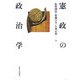 憲政の政治学 [単行本]